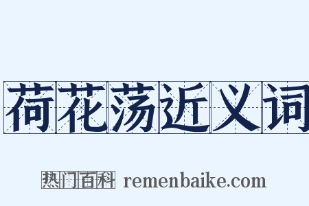 荷花荡近义词是什么意思的图片